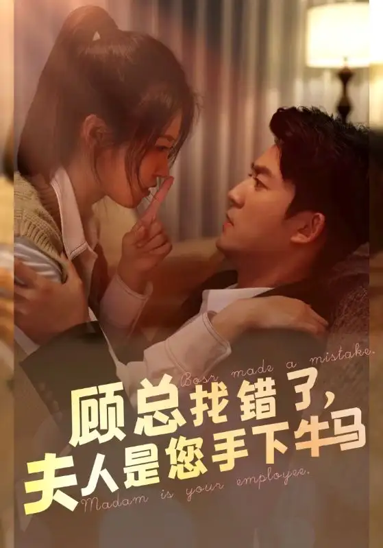 顾总找错了,夫人是您手下的牛马(74集)