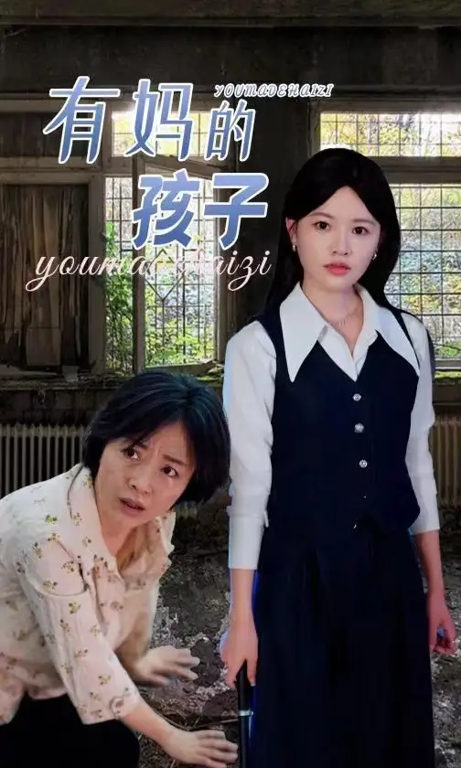 有妈的孩子(36集)