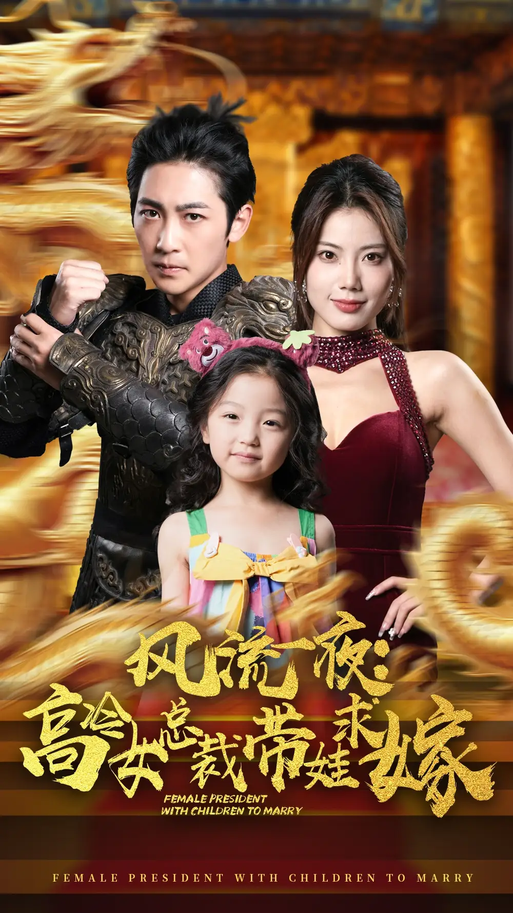 风流一夜:高冷女总裁带娃求嫁(79集)