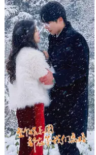 整个娱乐圈都在等我们离婚（76集）申浩楠