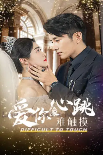 爱你像心跳难触摸(58集)黄波