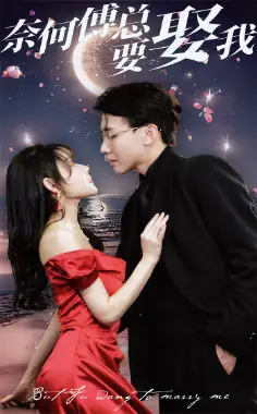 奈何傅总要娶我（84集）