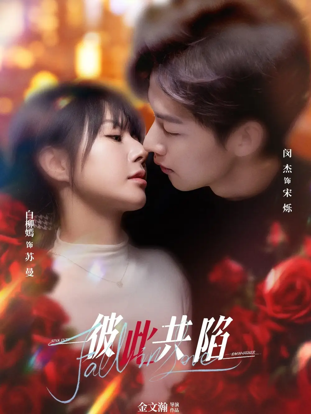 彼此共陷(50集)闵杰＆白柳嫣