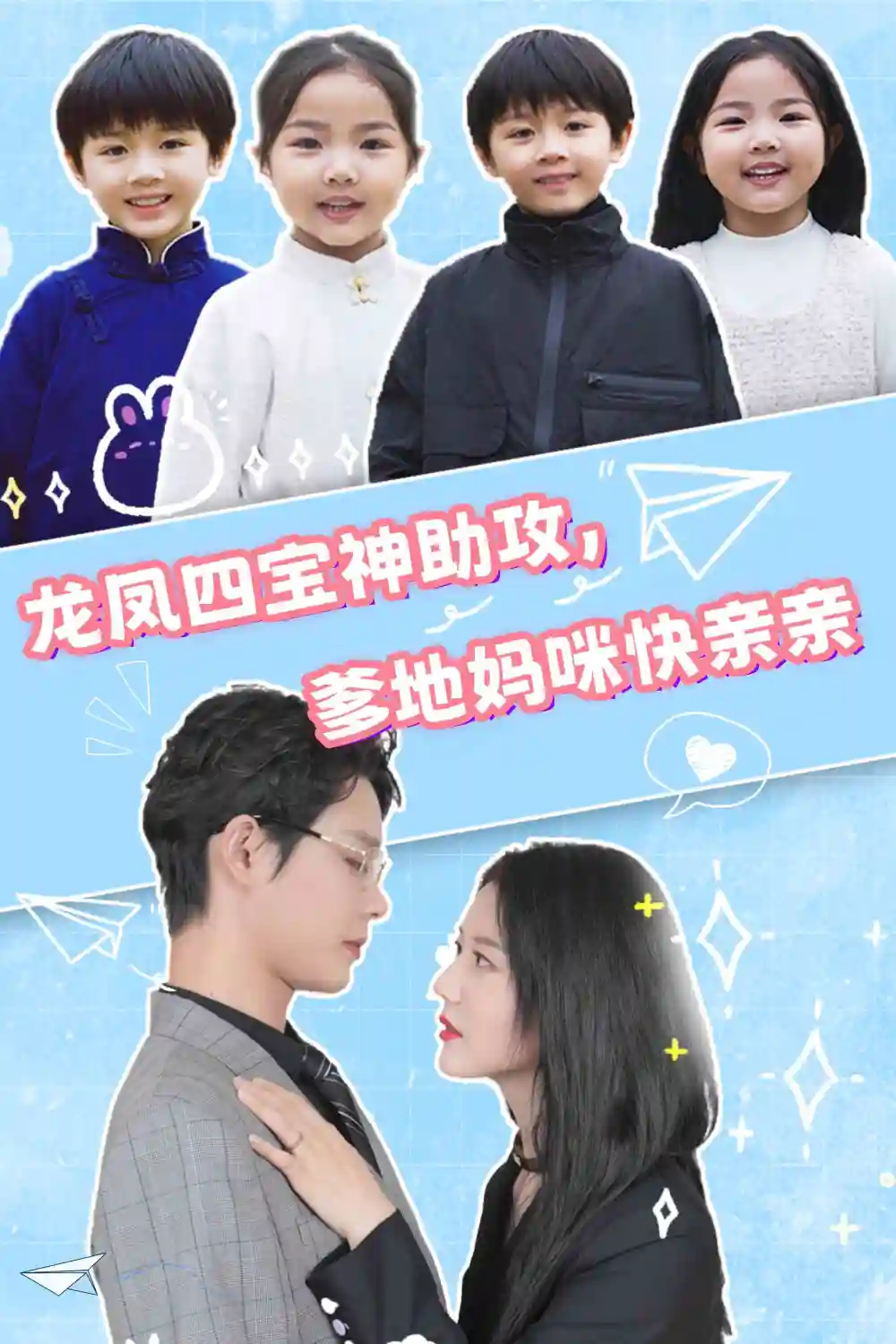 龙凤四宝神助攻,爹地妈咪快亲亲(70集)李佳璇