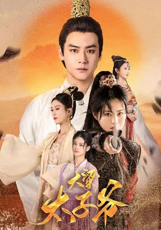 大梁太子爷（90集）