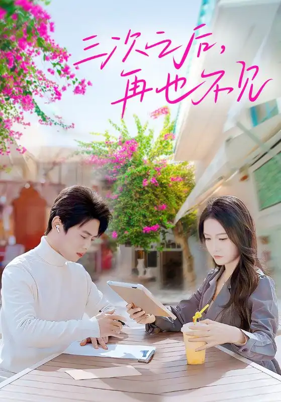 三次之后再也不见（50集）尹一博＆白野