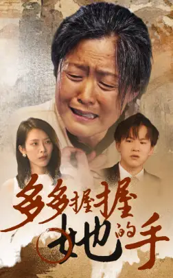 多多握握她的手(56集)