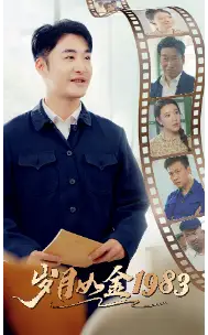 岁月如金1983（70集）