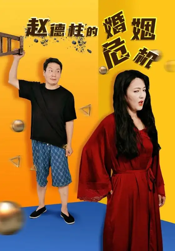 赵德柱的婚姻危机(35集)刘允乐