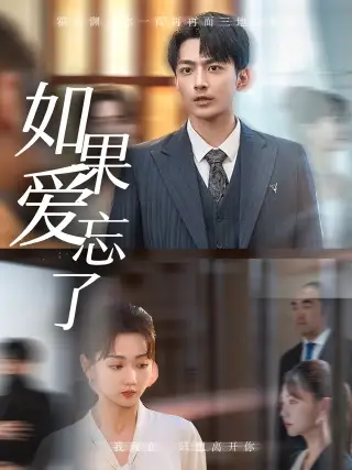 如果爱忘了（61集）韩忠羽