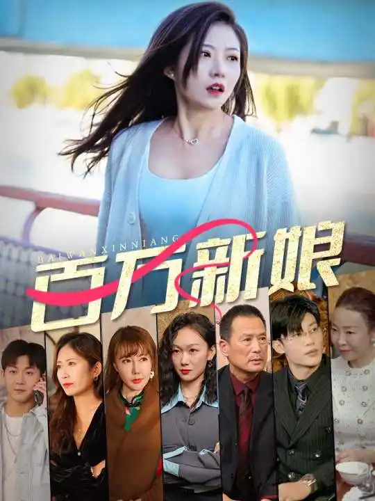 百万新娘（94集）