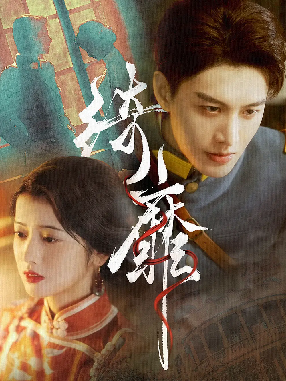 绮靡（88集）何健麒