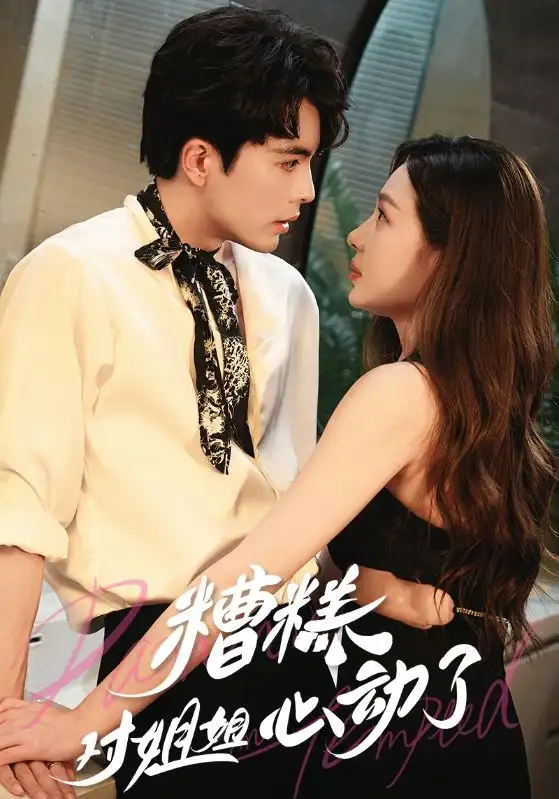 糟糕对姐姐心动了（40集）王楠&盛以捷