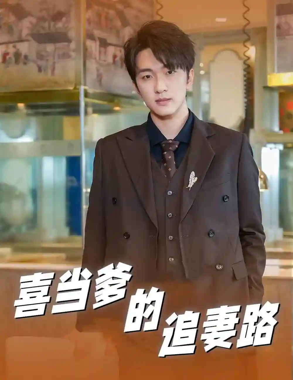 喜当爹的追妻路(61集)