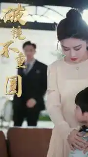 新：破镜不重圆（90集）