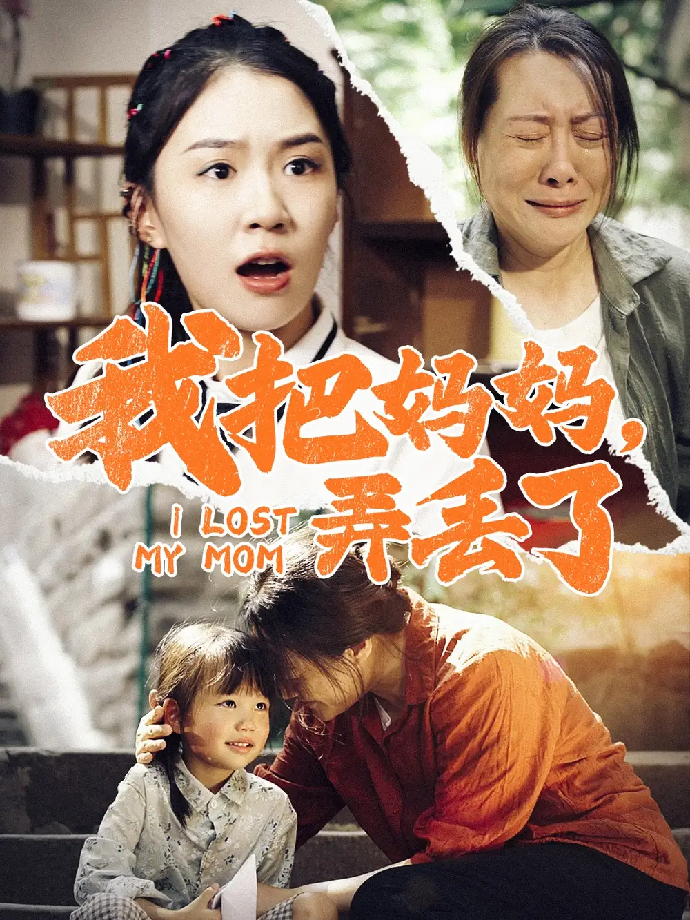 我把妈妈,弄丢了(47集)