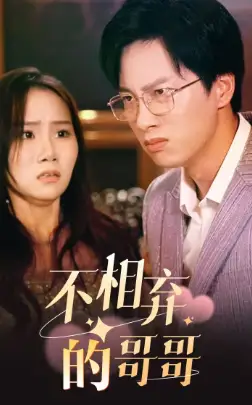 不相弃的哥哥(83集)