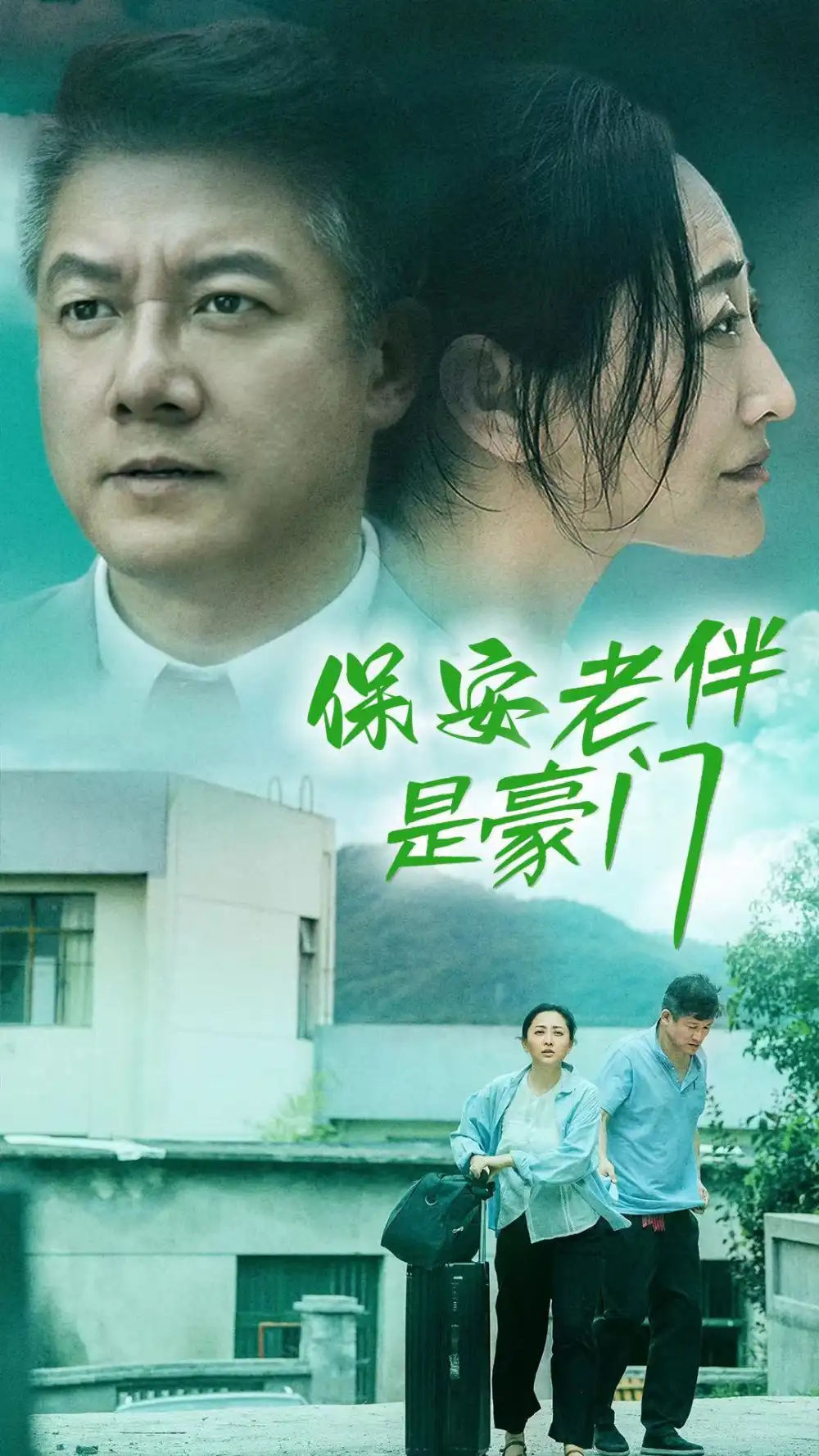 保安老伴是豪门（61集）