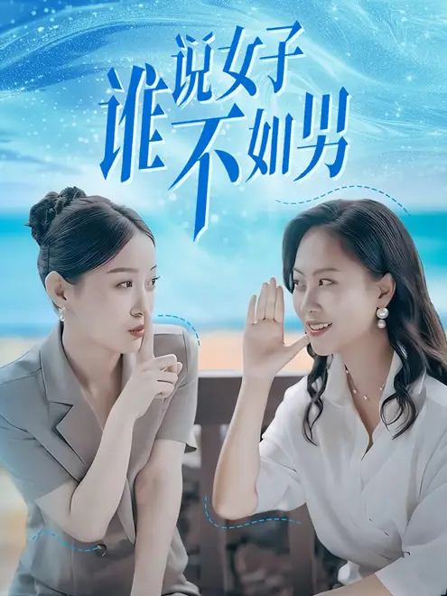 谁说女子不如男（61集）田雨晴&余雅婷