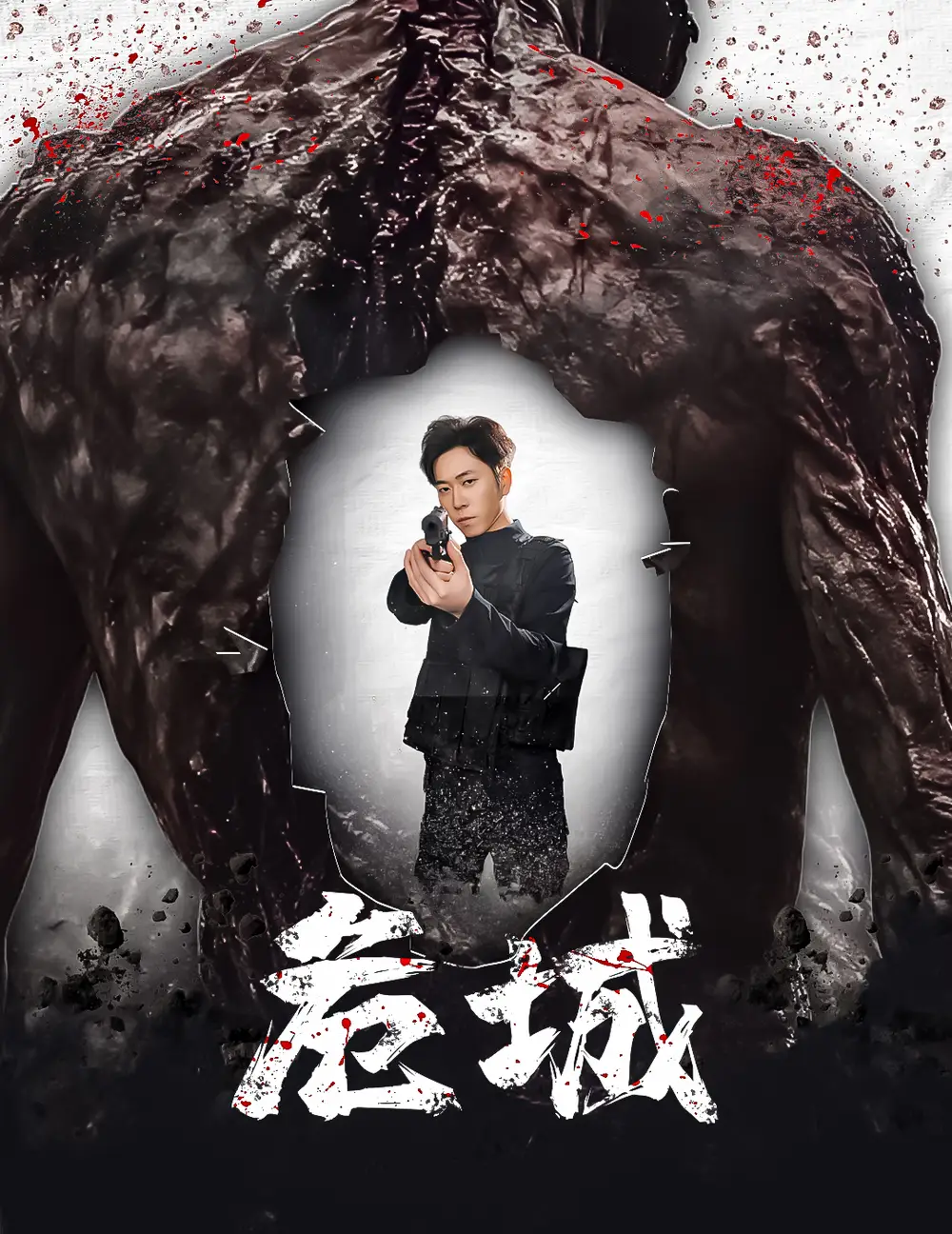 危城&末日丧尸危城（60集）