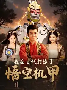 我在古代打造了悟空机甲（81集）李子峰