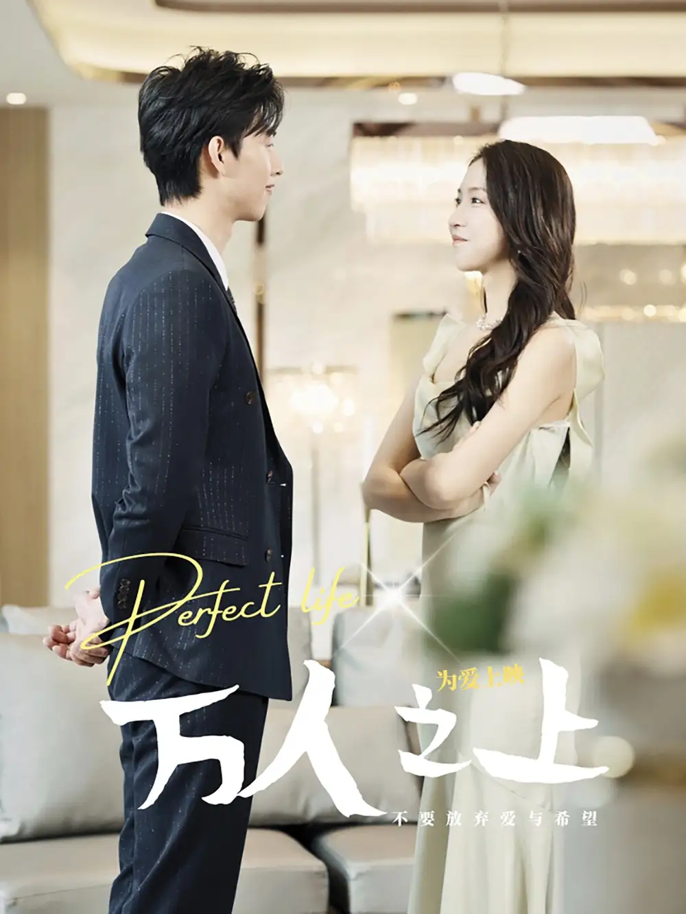 万人之上（80集）杨晓萱