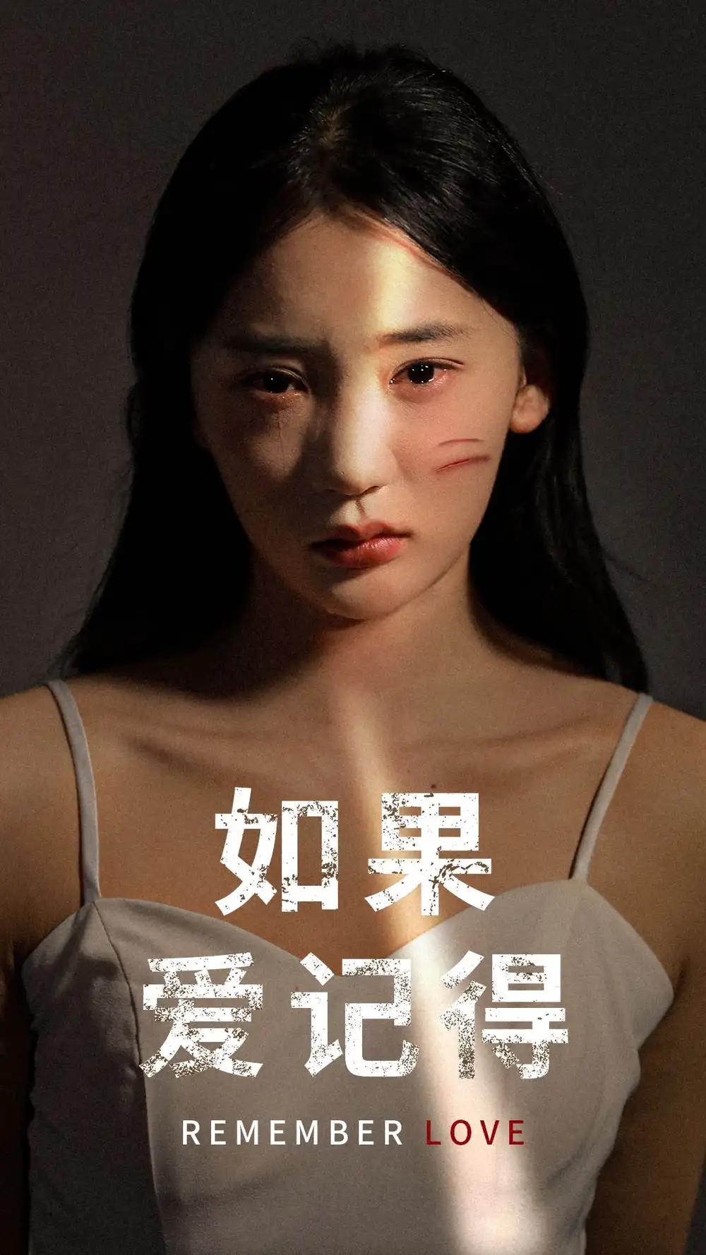 如果爱记得（60集）