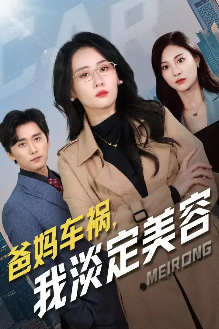 爸妈车祸,我淡定美容(38集)苟钰浠