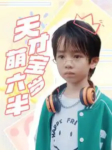 天才萌宝六岁半(52集)王寒阳