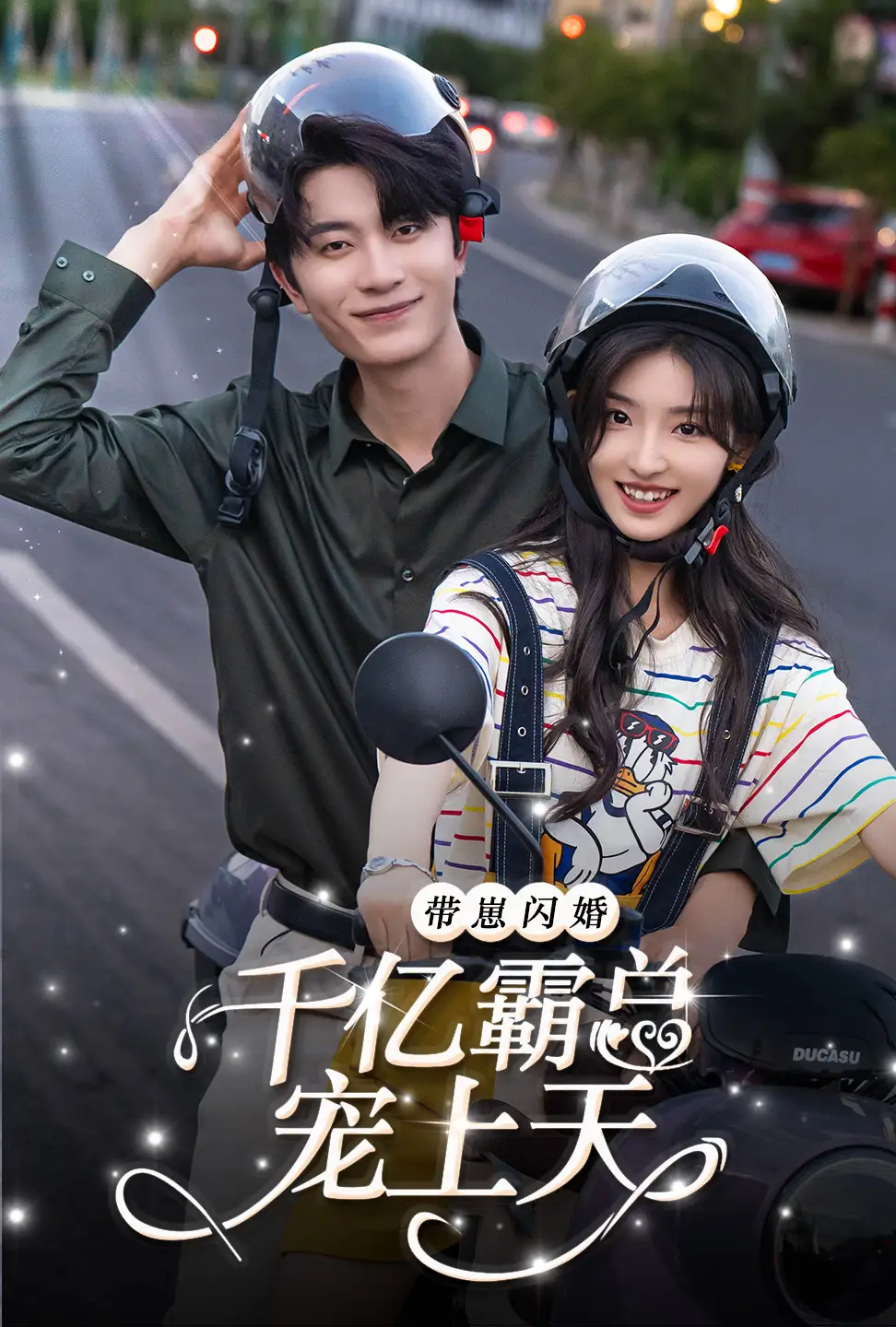 带崽闪婚千亿霸总宠上天(69集)