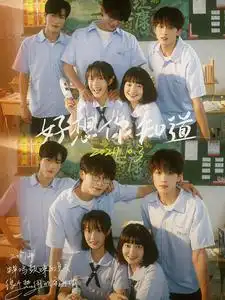 好想你知道(70集)张集骏&候程玥