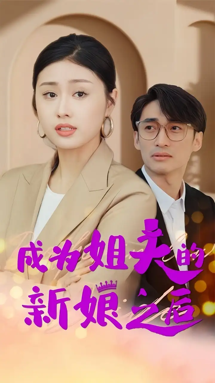 成为姐夫的新娘之后（88集）金美希