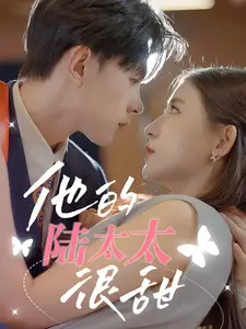 他的陆太太很甜（63集）