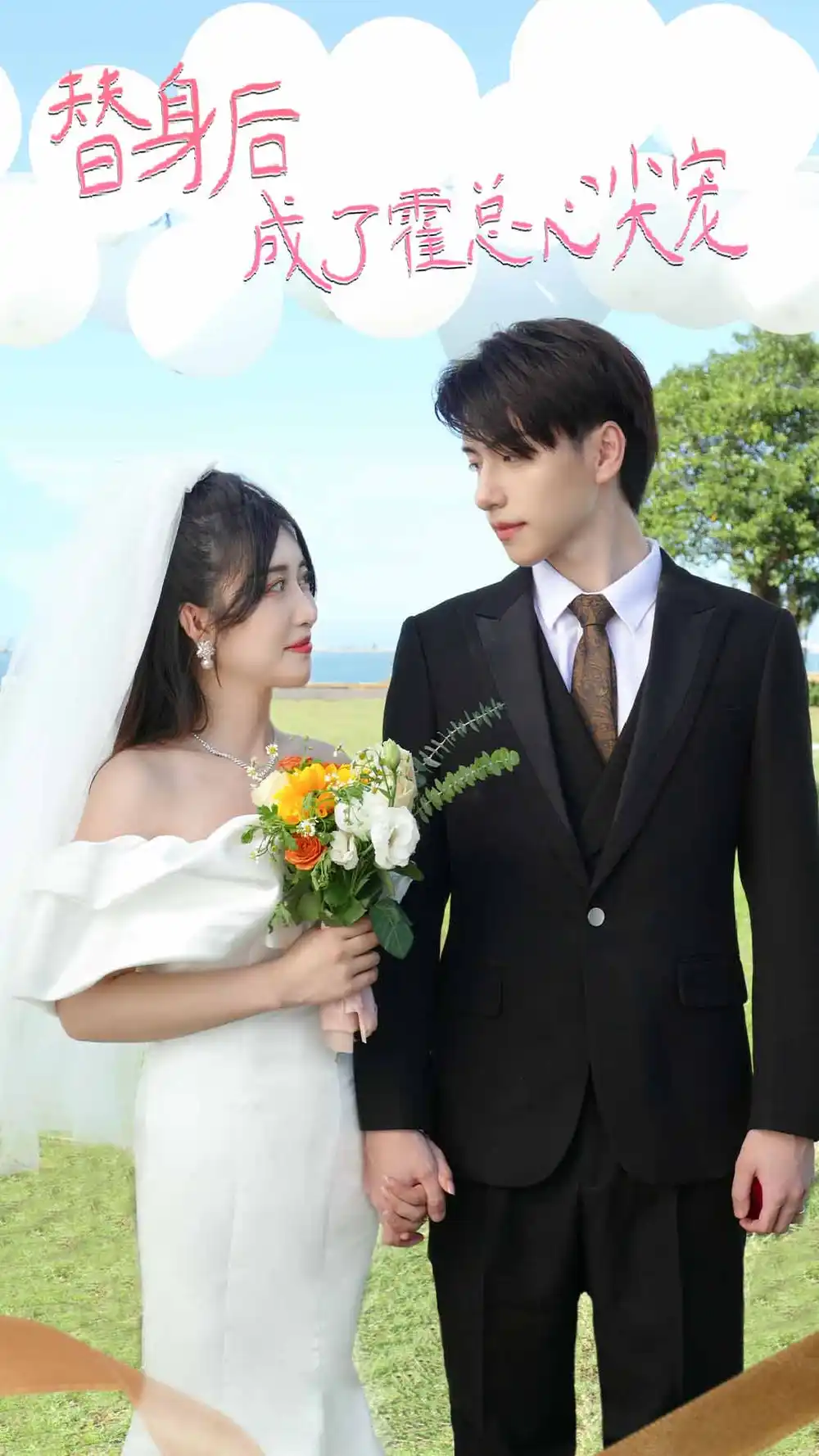 替身后成了霍总心尖宠&白月光替身攻略（新：白月光替身攻略）（90集）