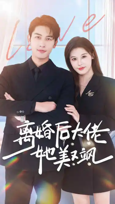 离婚后大佬她美又飒（70集）