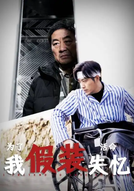 为了活命我假装失忆（88集）