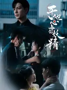 于他心上做妖精（80集）候呈玥