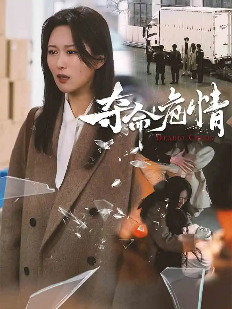 夺命危情（38集）