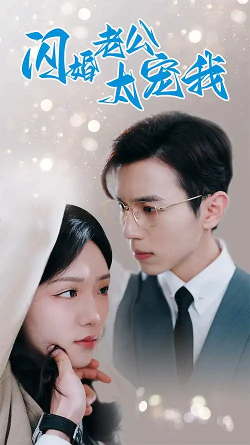 闪婚老公太宠我$先婚后爱陆总马甲藏不住了（90集）