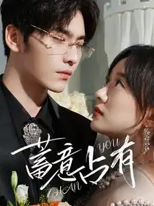 蓄意占有(72集)侯呈玥&王奕然