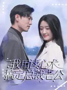 我用读心术搞定总裁老公（77集）