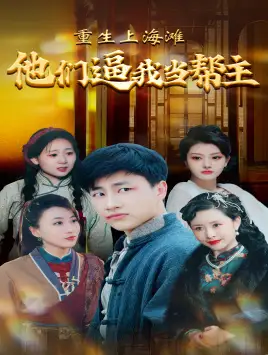 重生上海滩他们逼我当帮主（90集）