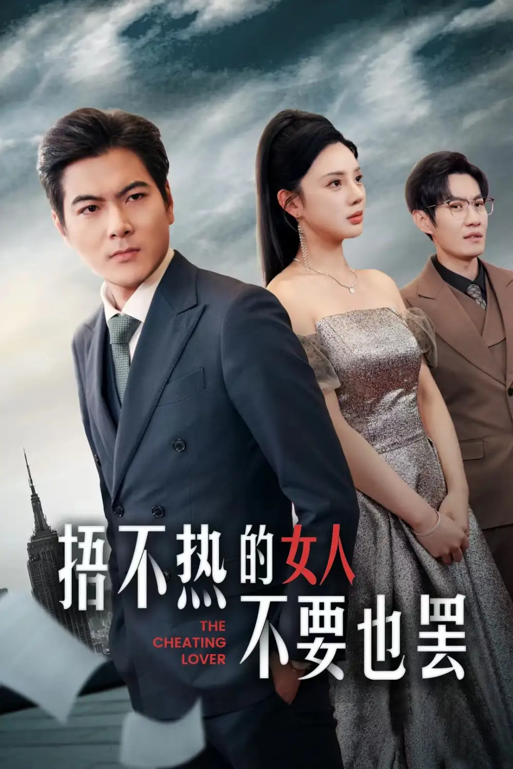 捂不热的女人不要也罢(43集)