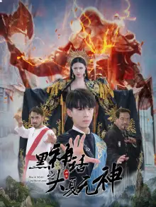 黑神话之大夏无神&黑神话之大圣归来(38集)金美希