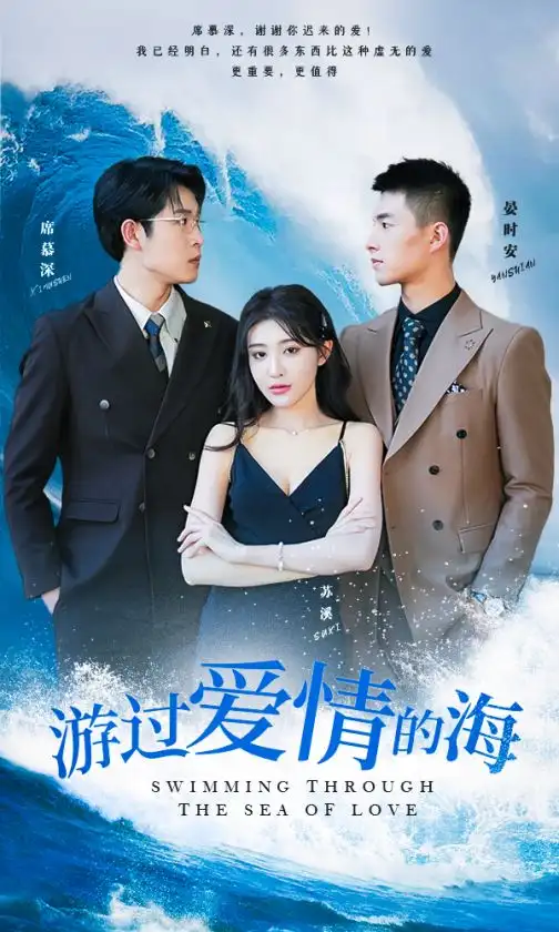 游过爱情的海&其实也没那么爱你（87集）