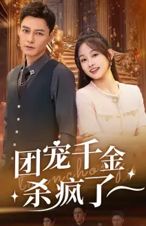团宠千金杀疯了&踹掉渣男后团宠千金不装了(71集)