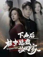 下山后被美女总裁捡回家&下山后被女总裁捡回家（95集）