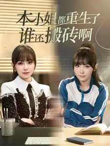 本小姐都重生了谁还搬砖啊（51集）张珊珊