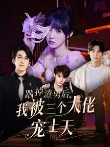 踹掉渣男后我被三个大佬宠上天(76集）