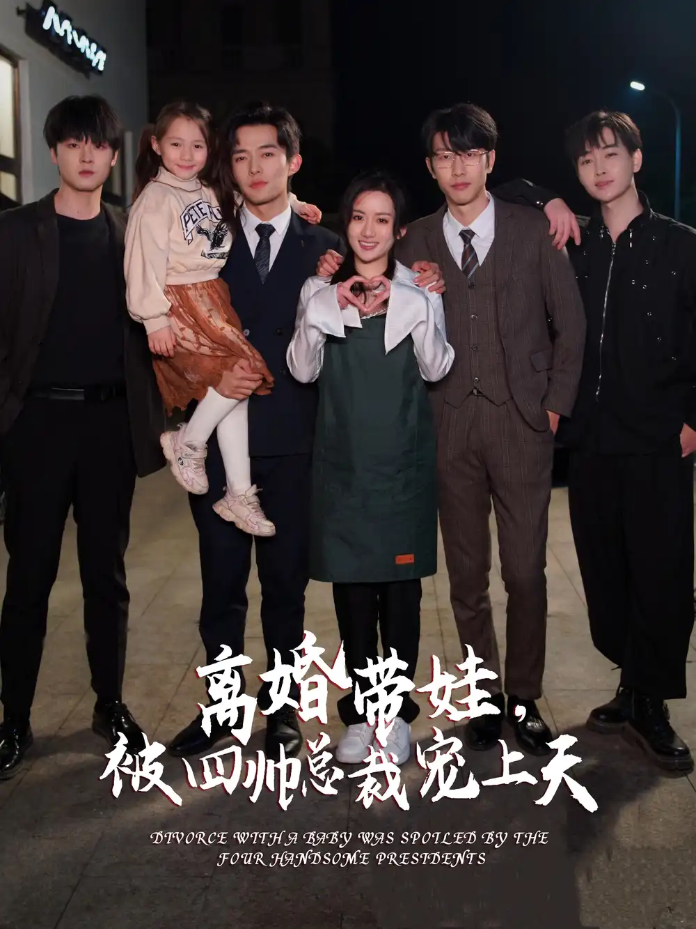 离婚带娃，被四帅总裁宠上天（92集）